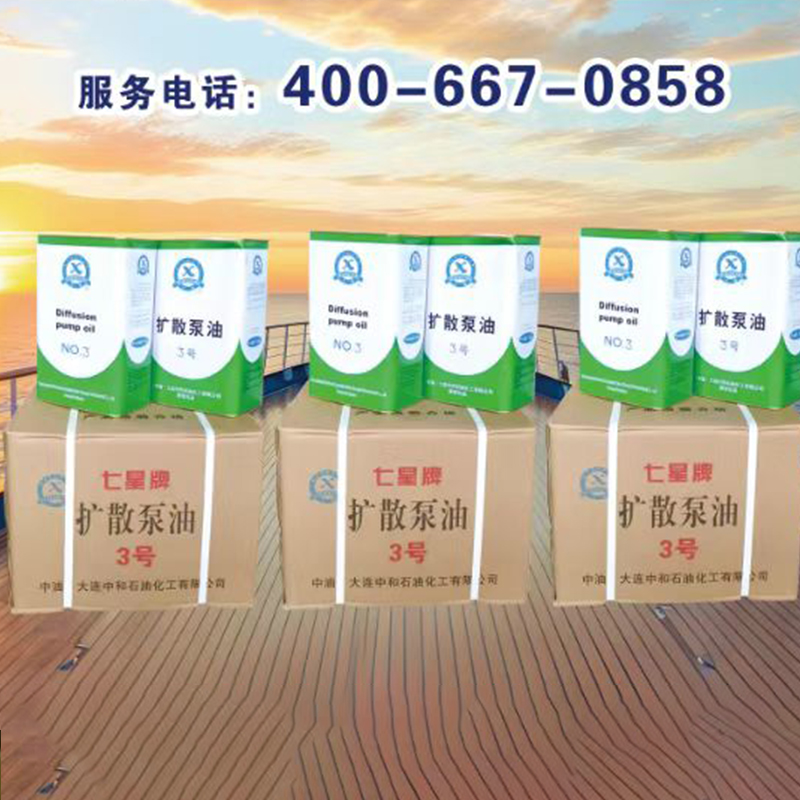 七星牌3#扩散泵油