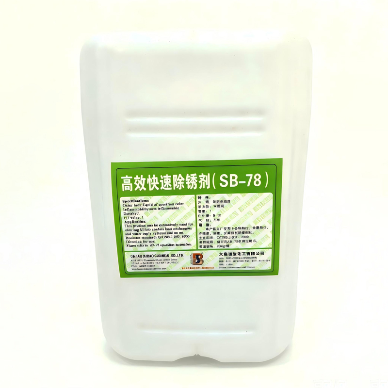 高效快速除锈剂(SB-78)