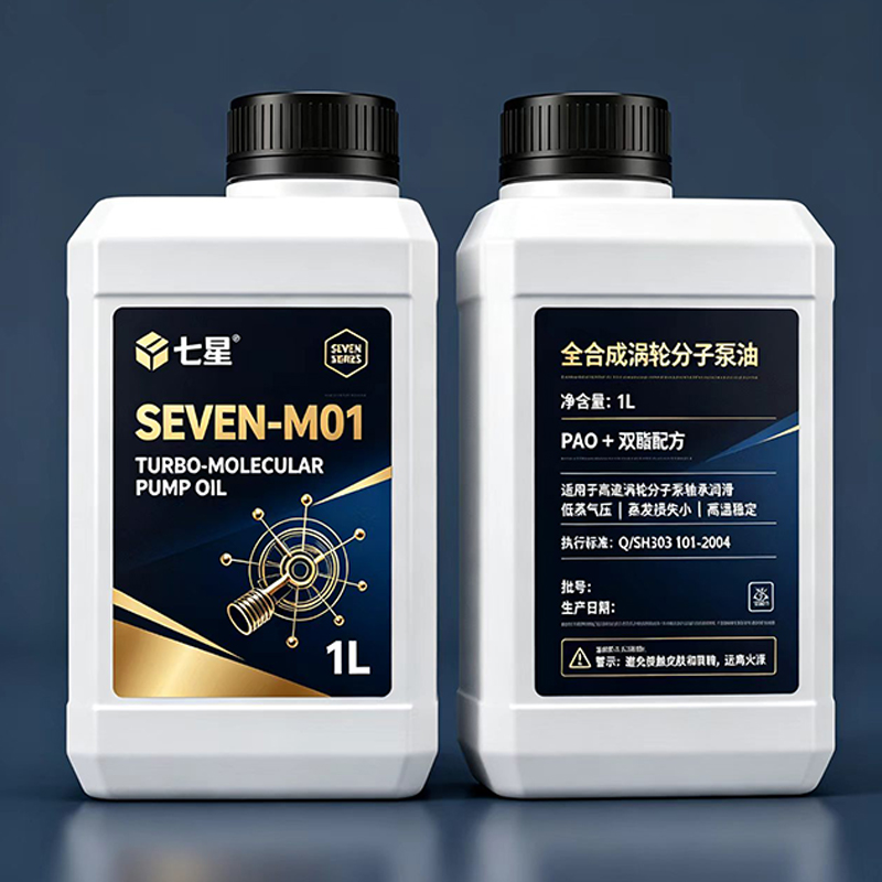七星 全合成涡轮分子泵油